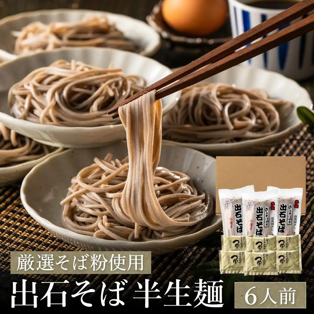出石そば 半生麺 つゆ付き 6人前
