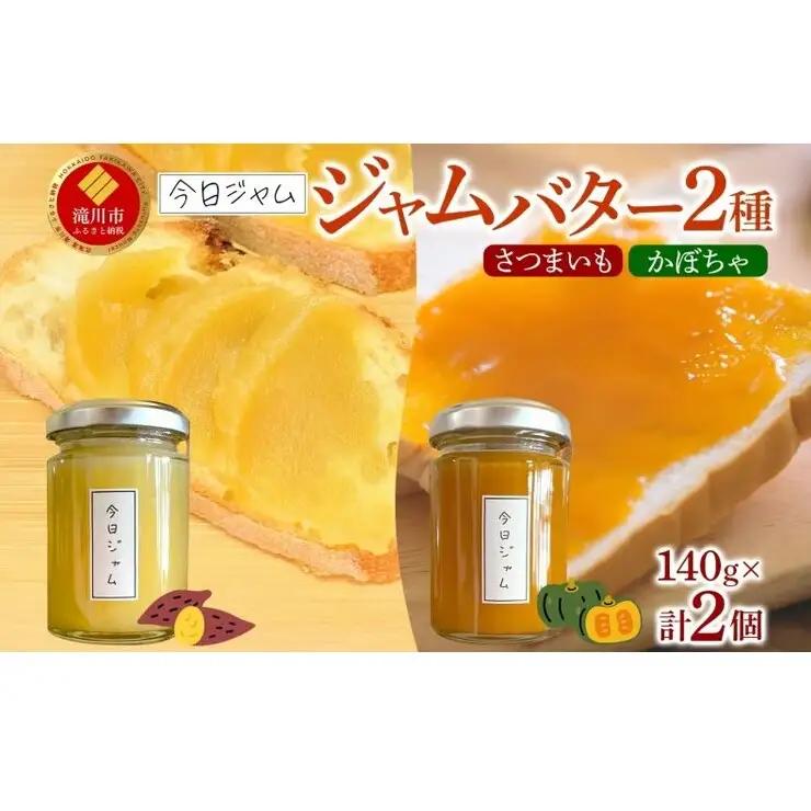 今日ジャム ジャムバター2種セット 各1個 かぼちゃバター さつまいもバター | 北海道産 ギフト 朝食 パン トースト ヨーグルト 詰め合わせ 食べ比べ ご褒美 手作り デザート 送料無料 北海道 滝川市