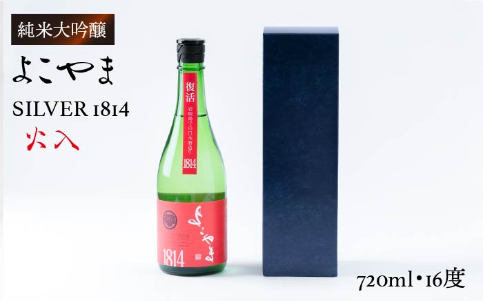 日本酒 純米吟醸 よこやまSILVER1814 火入  重家酒造  720ml   《壱岐市》【ヤマグチ】[JCG032] 日本酒 吟醸酒 お酒 10000 10000円  のし プレゼント ギフト