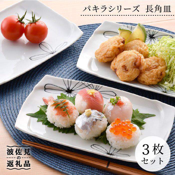 【ふるさと納税】【波佐見焼】パキラシリ−ズ 長 角皿 3枚セット プレート 食器 皿 【まるしん】 [WD18]