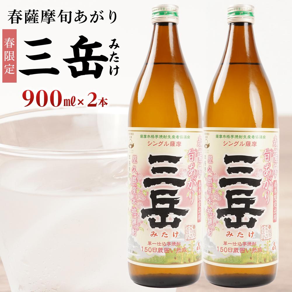 【ふるさと納税】＜春限定の三岳＞春薩摩旬あがり 三岳 900ml×2本 三岳酒造 | 焼酎 芋焼酎 芋 しょうちゅう お酒 ギフト 鹿児島県 屋久島町 人気 おすすめ焼酎 送料無料 三岳酒造 鹿児島焼酎 本格焼酎 お湯割り ロック 炭酸 ストレート 数量限定 期間限定
