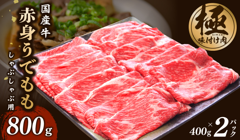 
【氷温熟成×極味付け】国産 牛肉 赤身スライス（うで もも）800g 小分け 400g×2P すき焼き しゃぶしゃぶ用 丸善味わい加工
