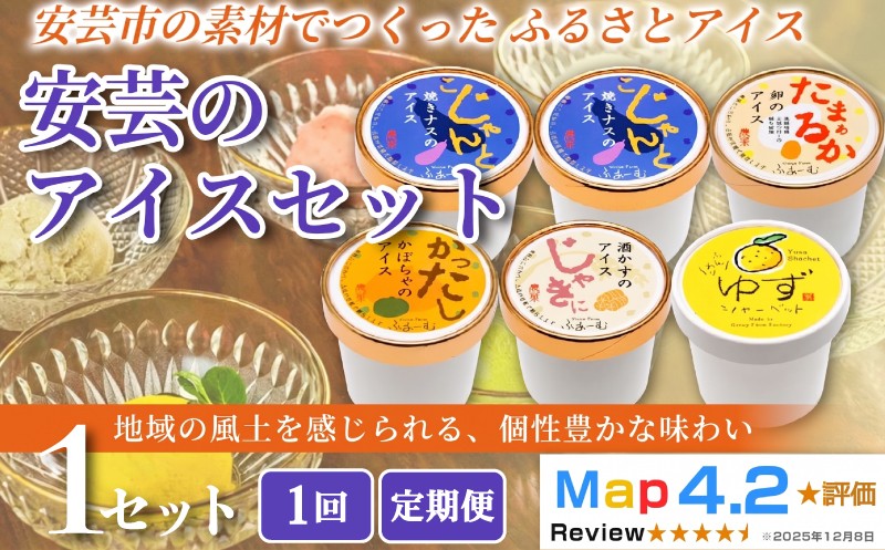 
                  【お届け回数選べる】 安芸のアイス 5種 100ml×6個 1回 定期便 3回 6回 12回 アイスクリーム シャーベットアイス 人気 ご当地アイス 高知県 なす 焼きナス 卵 たまご かぼちゃ 酒かす ゆず 柚子 濃厚 お菓子 スイーツ デザート カップアイス ジェラート 手作り お取り寄せ おもてなし 詰め合わせ 贈り物 贈答 冷凍 ギフト プレゼント ロングセラー リピート 安芸市 高知県
                