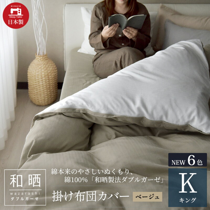 【ふるさと納税】綿100% 和晒製法ダブルガーゼ 掛け布団カバー キングサイズ ベージュ「和晒」　浜松市