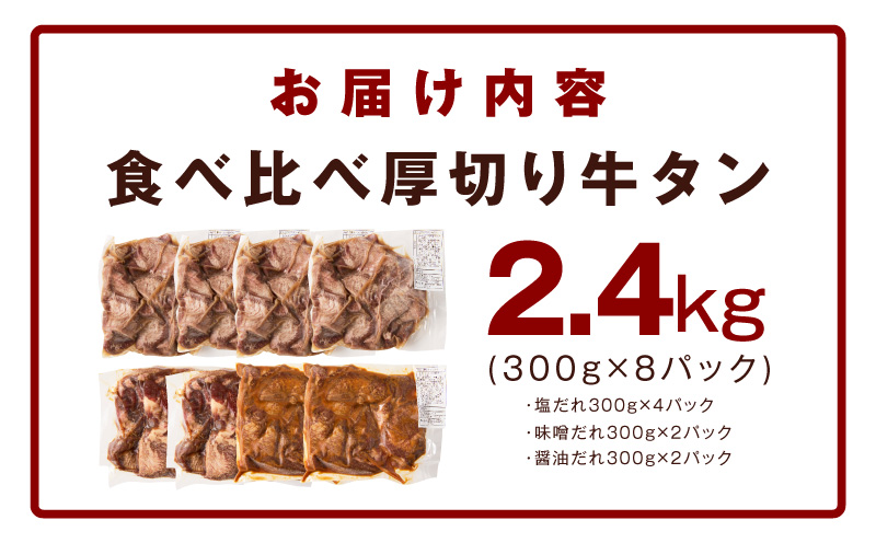 厚切り牛タン 2.4kg 3種の味付け 食べ比べ【300g×8P 牛肉 牛タン 牛たん 厚切り牛タン 焼肉 BBQ キャンプ アウトドア 焼くだけ 訳あり サイズ不揃い 小分け】