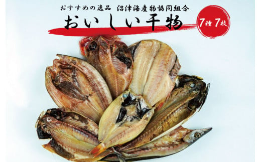 干物 詰め合わせ セット 7枚 個包装 アジ 赤魚 かます 金目鯛 さば のどぐろ 真ほっけ 本場 沼津 