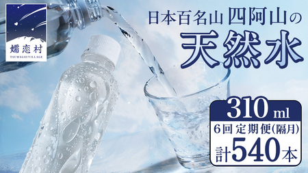 【 6回 隔月 定期便 】 嬬恋の 天然水 ラベルレス 310ml × 30本 入 × 3箱 × 6回 水 ミネラルウォーター 定期 飲料水 6回定期便 540本 通販 備蓄 ローリングストック 備蓄用 ペットボトル 防災 工場直送 箱買い まとめ買い 国産 嬬恋銘水 日用品 [BA044tu]
