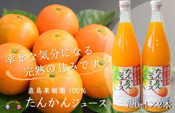 【2026年収穫！】完熟の幸せな甘み！徳之島たんかんジュース（2本）( たんかん タンカン 果汁 柑橘 飲み物 ドリンク ジュース 徳之島 奄美 鹿児島 美味しい 直島果樹園 )
