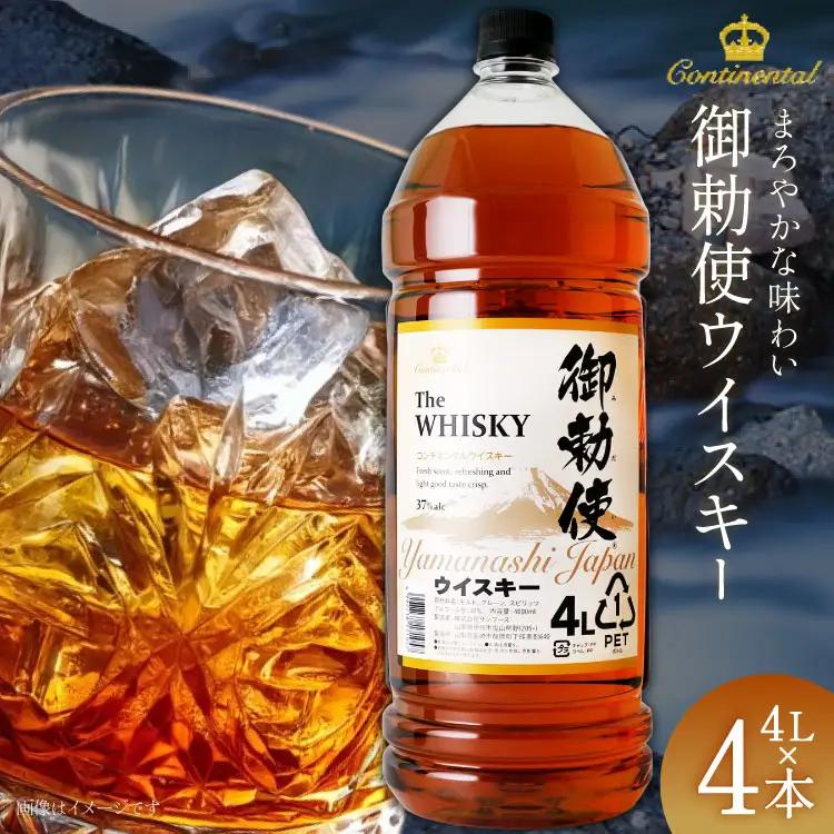ウイスキー 御勅使4L×4本 ハイボール