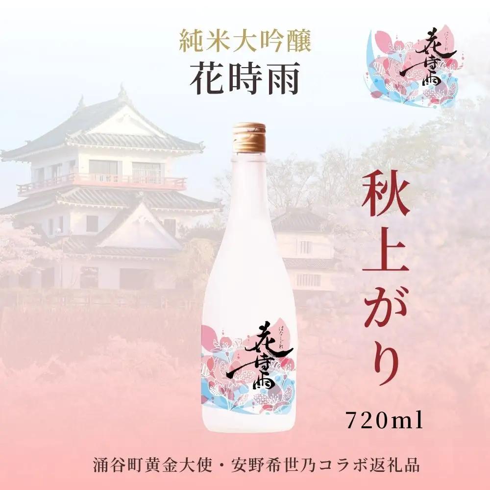 【秋上がり】令和7酒造年度産 純米大吟醸 花時雨（はなしぐれ）【mogami018】