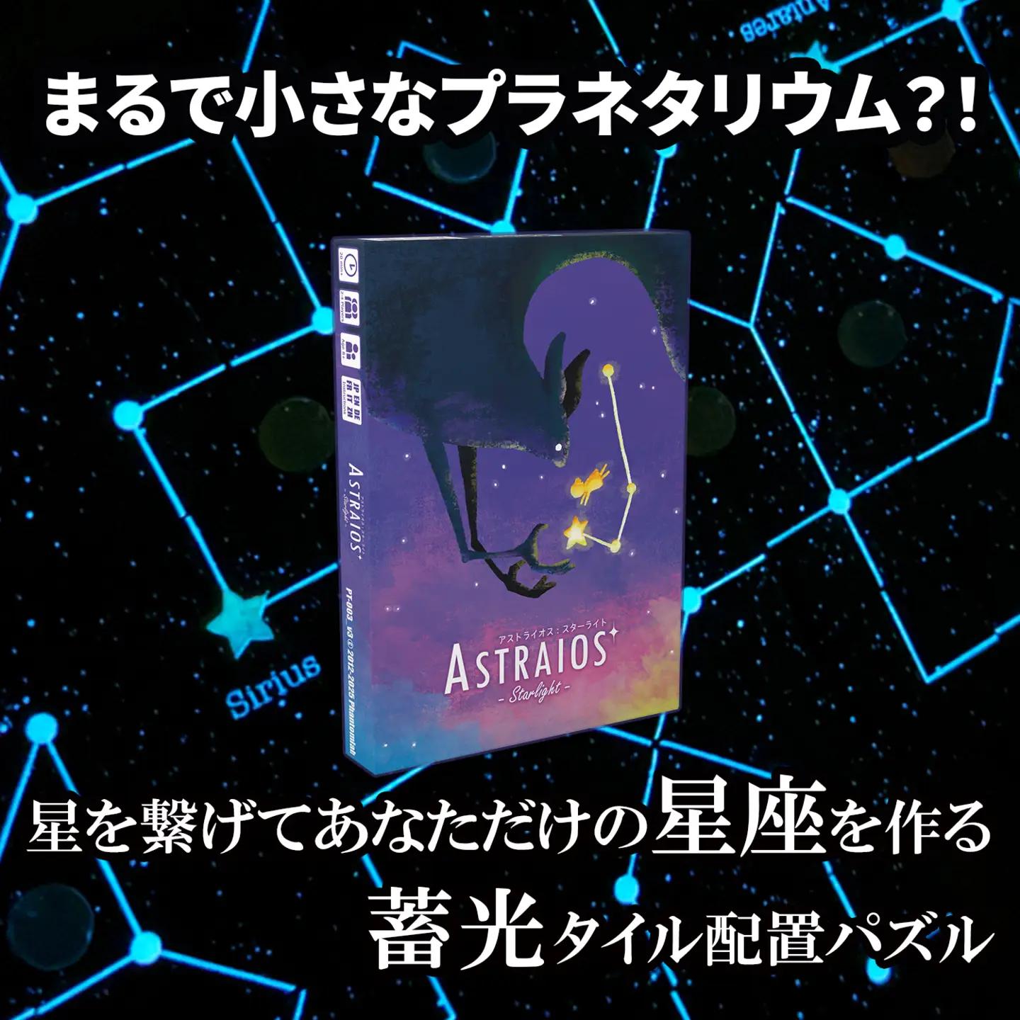 アストライオス：スターライト | パズル ゲーム ボードゲーム ファントムラボゲームズ