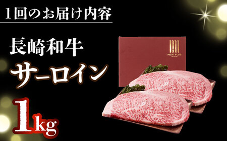 【全3回定期便】【A4～A5】長崎和牛サーロインステーキセット　1kg（250g×4枚）【株式会社 MEAT PLUS】[DBS090]