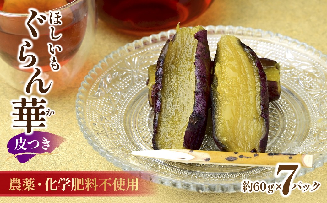 
                  干し芋 紅はるか (皮付き)7パック ギフト箱入り 茨城県産 【ほしいも ぐらん華】| ほしいも ホシイモ 干し芋 ほし芋 干しいも さつまいも おやつ 紅はるか 小分け 皮付き 贈答 ギフト 茨城県 ひたちなか市
                