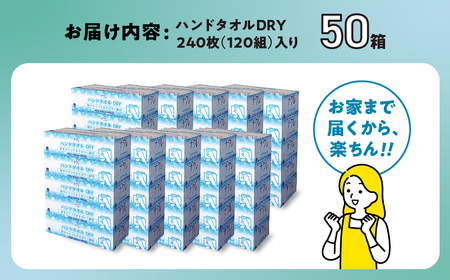 【3回配送/1ヶ月に1回定期便】ペーパータオル ナクレ ハンドタオル 50箱 (5箱組×10セット 120組 240枚)