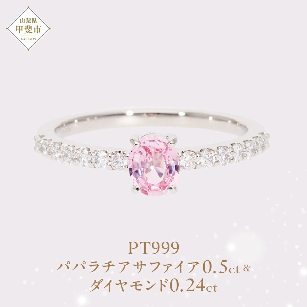 【ふるさと納税】 Pt999 プラチナ パパラチアサファイア ダイヤモンド リング ダイヤモンド サファイヤ 指輪 ジュエリー 人気 おすすめ レディース パパラチアサファイア0.5ct 脇ダイヤ0.24ct カラット オレンジ ピンク 山梨県 甲斐市 AQ-65 SJ-218