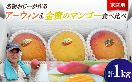 【2026年7月から順次発送・家庭用】名物おじーが作るアーウィン＆金蜜のマンゴー食べ比べ1kg【配送不可地域：離島】【1694703】