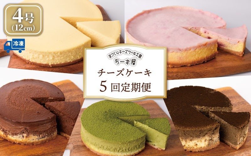 
                  チーズケーキ 5回定期便 食べ比べ ( ニューヨークチーズケーキ / 抹茶 / ラズベリー / ほうじ茶 / チョコ ) 4号 12cm ベイクドチーズケーキ ちーずけーき お取り寄せ お菓子 洋菓子 抹茶スイーツ ほうじ茶スイーツ 冷凍 チーズ ケーキ チョコレート 抹茶 焙じ茶 お茶 お茶スイーツ 誕生日 クリスマス 贈答 ギフト 人気 手作り スイーツ定期便 ちーず屋 安芸市 高知県
                
