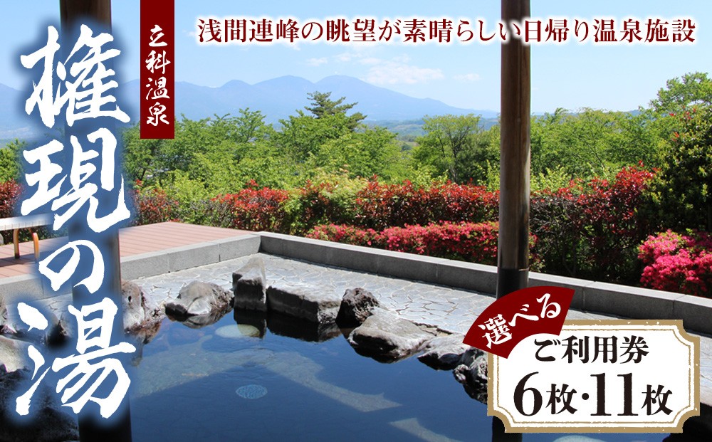 
                  【内容量選べる】 権現の湯　ご利用券　
                