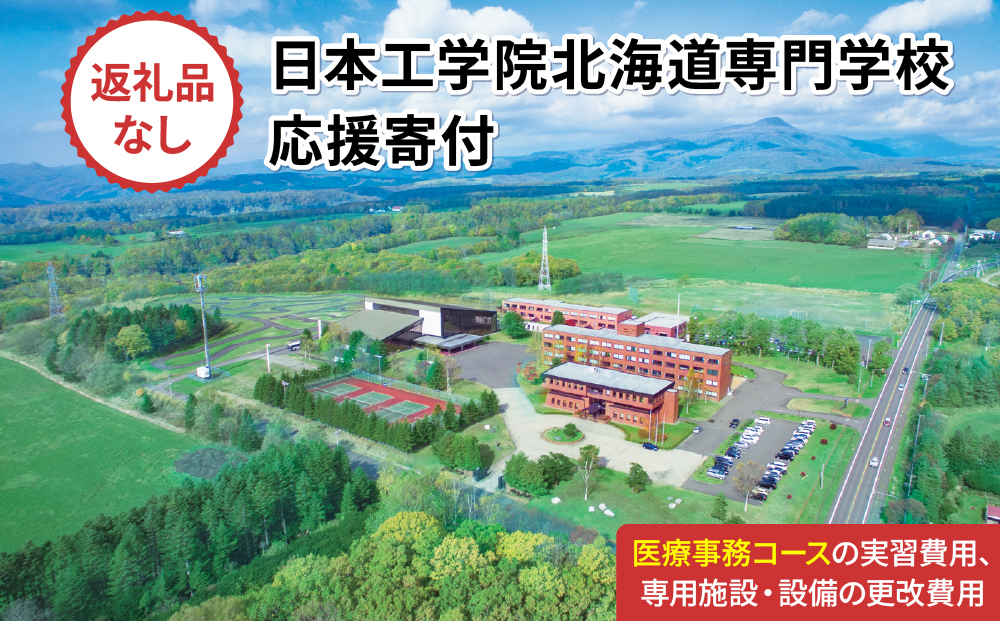 総合専門学校への学校応援寄付 ＜使い道：特定の学科の実習費用、専用施設・設備の更改費用＞【情報システム科（医療事務コース）：寄附金額1万円】（返礼品なし）【日本工学院北海道専門学校】