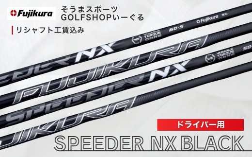 ゴルフ リシャフト ドライバー用 スピーダー NX ブラック | SPEEDER NX BLACK FUJIKURA フジクラ シャフト交換 ゴルフクラブ 藤倉 ゴルフシャフト ごるふしゃふと しゃふと ごるふ ドライバー どらいばー ゴルフ用品 カーボン セット アクセサリー スポーツ用品 スポーツ 人気 おすすめ そうまスポーツ リシャフト