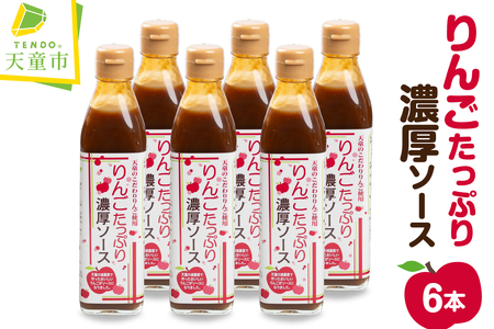 りんご たっぷり 濃厚ソース 6本入り 調味料 山形 08-28-003