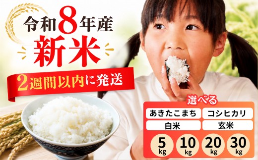 
                  ＼5年連続完売のお米 ／ 新米 令和8年産 米 選べる 【白米 玄米】 【5kg 10kg 20kg 30kg】 【あきたこまち コシヒカリ】 あわくら源流米 ブランド米 岡山県西粟倉村
                