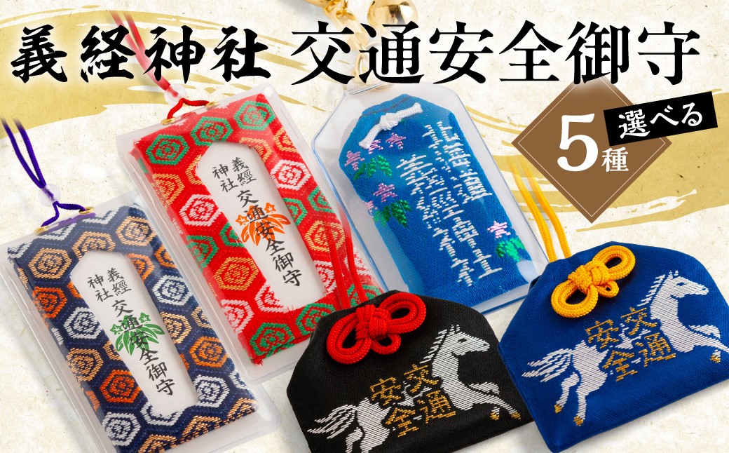 
                  【義経神社】交通安全御守（選べる5種） 【ふるさと納税 人気 おすすめ ランキング 御守 交通安全 ご当地 競馬 プレゼント 贈り物 ギフト  北海道 平取町 送料無料 】 BRTQ010-v
                