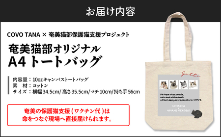 【 奄美 の 保護猫支援 （ ワクチン代 ）】 ＋ A4 トートバッグ A071-013 バッグ 鞄 カバン かばん A4トートバッグ アマミノクロウサギ 保護猫プロジェクト cafeCOVOTANA