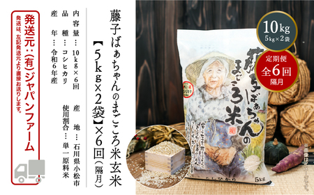 「令和6年産新米受付予約開始！」【定期便】藤子ばぁちゃんのまごころ米(玄米) 10kg×6回（隔月）156003