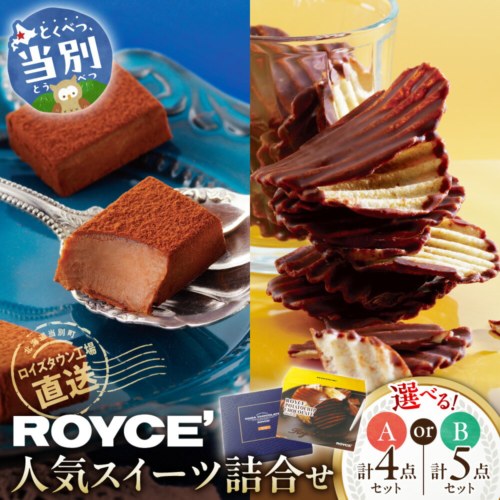 ROYCE'人気スイーツ詰め合わせ（A)