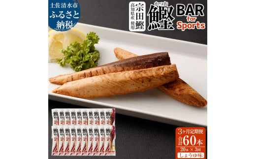 【3回定期便】鰹BAR for Sports（しょうゆ味 20本）カツオ スポーツ 筋トレ ダイエット 災害備蓄 保存食 栄養補給 プロテイン エネルギー補給 常温 個包装 たんぱく質【J00069】