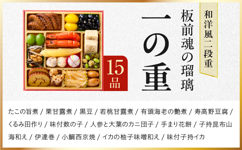 おせち「板前魂の瑠璃」和洋風 二段重 28品 2人前 6.8寸 ローストビーフ 付き【おせち料理 板前魂 贅沢おせち お節 惣菜 冷凍 先行予約 年内発送 おせち料理2026】 Y115