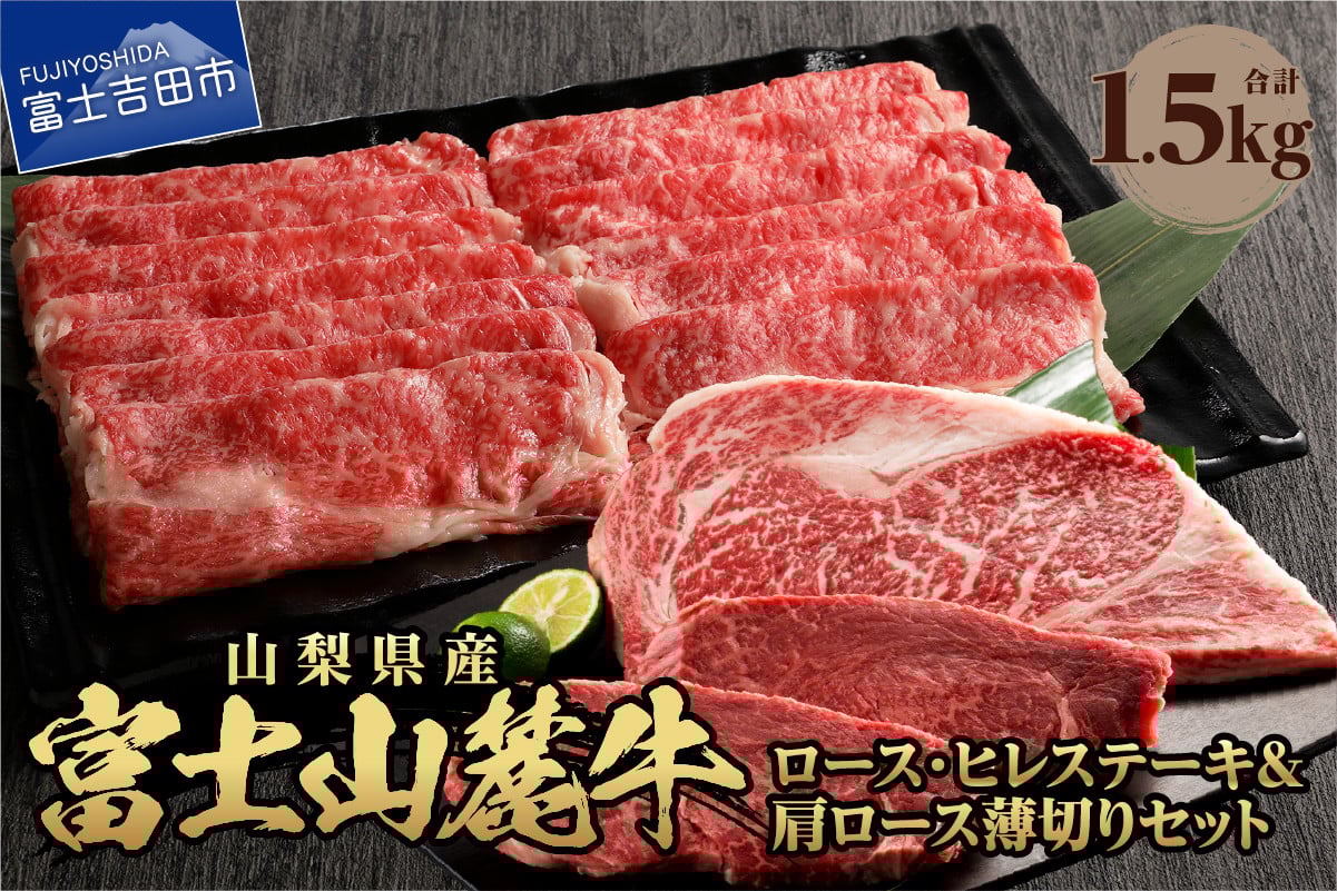 
            富士山麓牛　ロース・ヒレステーキ＆肩ロース薄切りセット 牛肉 食べ比べ 薄切り 計1.5kg 焼肉 国産 富士山麓牛 精肉 冷凍 送料無料 山梨 富士吉田
          