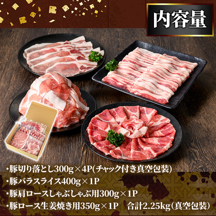 九州産豚肉4種 贅沢セット 2.25kg