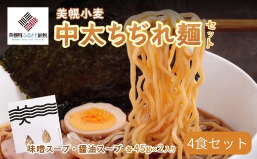 美幌小麦中太ちぢれ麺（4食入り）北海道産 小麦 ラーメン 麺 中太麺 ちぢれ麺 生麺 美幌町 産地直送 ご当地 醤油 味噌 塩 スープなし 常備菜 乾麺 人気 おすすめ ランキング 詰め合わせ 贈り物 ギフト お取り寄せ グルメ ふるさと納税