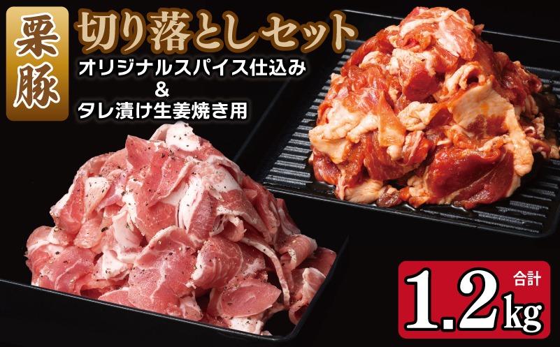 099H3543 栗豚の切り落とし肉 スパイス仕込み+たれ漬け 合計1.2kg（300g×各2袋） 【オリジナルスパイス仕込み たれ漬け 小分け 300g×4P 豚肉 焼くだけ】