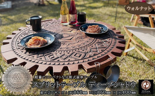 【ウォルナット】スプリットテーブル　ディープシャドウ（1台）【専用袋付き】（幅 860mm×奥行 860mm×高さ 400mm）机 テーブル 彫刻  キャンプ コンパクト 木目 軽量 アウトドア おしゃれ【GGCrew】