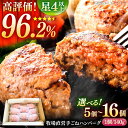 【ふるさと納税】【選べる容量】牧場直営店の手作りハンバーグ （5個、8個、16個）【川崎畜産】お肉 肉 冷凍 加工品 おかず 惣菜 ハンバーグ [IAX001]