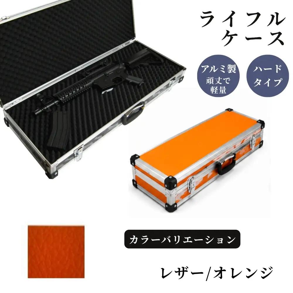 ライフルケース サバイバルゲーム用 アルミケース ［レザー/オレンジ］