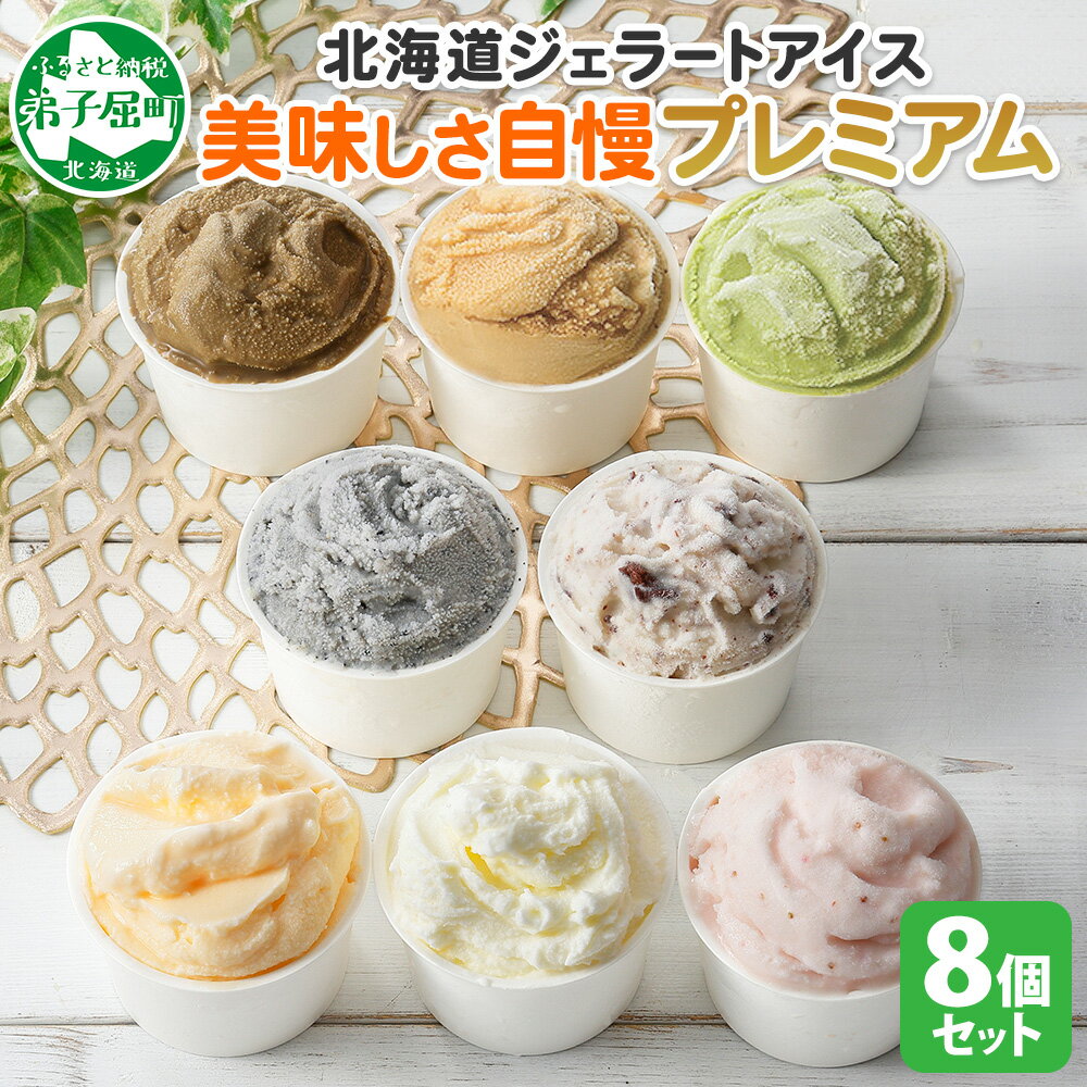 【ふるさと納税】2354. くりーむ童話 カップ アイス 100ml×8個 みるく チョコチップ ごま メロン いちご ほうじ茶 ヘーゼルナッツ ピスタチオ アイスクリーム アイスミルク 手作り おやつ デザート 牛乳 ギフト プレゼント 詰め合わせ 送料無料 北海道 弟子屈町