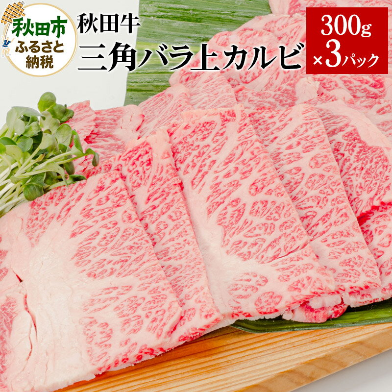 【ふるさと納税】秋田牛三角バラ上カルビ 300g×3パック