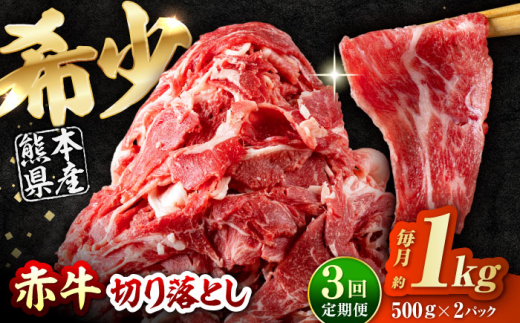 【全3回定期便】 赤牛 切り落とし 1kg（500g×2パック） / お肉 牛肉 あか牛 和牛 熊本県産 冷凍【五右衛門フーズ熊本店】 [AYBV008]