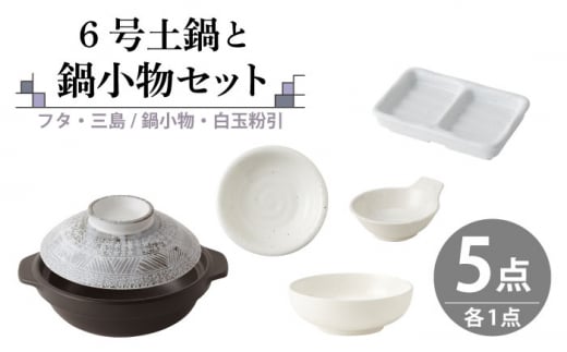 【美濃焼】6号土鍋と鍋小物セット フタ・三島/鍋小物・白玉粉引 【結彩の蔵】調理器具 土鍋 直火対応 [MDS052]