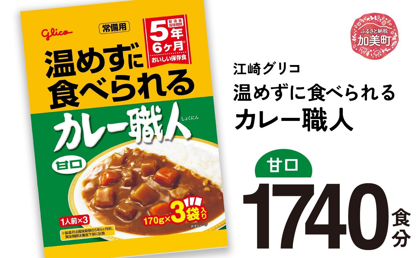 
            カレー レトルト グリコ 温めずに食べられるカレー職人 セット 非常食 防災関連グッズ 甘口 1740食｜保存食 レトルト食品 レンジ 湯煎 備蓄 簡単調理 かんたん 温めない 常温 温めるだけ カレー職人 非常食 防災グッズ 5年保存 大容量 時短 非常用 カブアンド
          