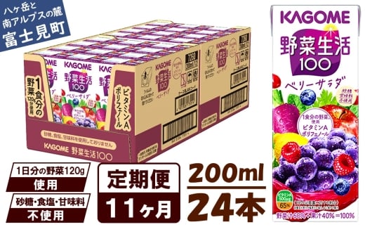 【 定期便 11ヶ月 】 カゴメ 野菜生活100 ベリーサラダ 200ml×24本 ジュース 野菜 果実ミックスジュース 果汁飲料 紙パック 砂糖不使用 10食分の野菜 鉄分 ポリフェノール ビタミンA 飲料類 ドリンク 野菜ドリンク 備蓄 長期保存 防災 飲みもの 長野県 富士見町