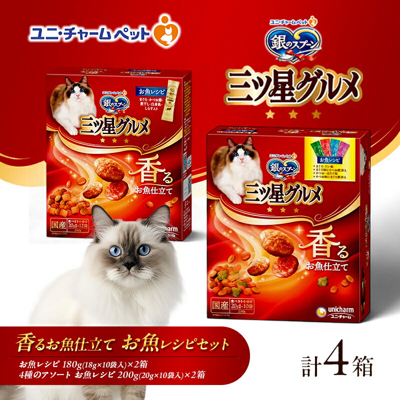 【ふるさと納税】銀のスプーン 三ツ星グルメ 香るお魚仕立て お魚レシピセット [ お魚レシピ 4種のアソートお魚レシピ 各2箱 ］詰め合せ ペットフード キャットフード 猫のごはん 猫用フード 猫 ペット 小分け 個包装 ドライ ユニ・チャーム ペット ユニ・ケアー