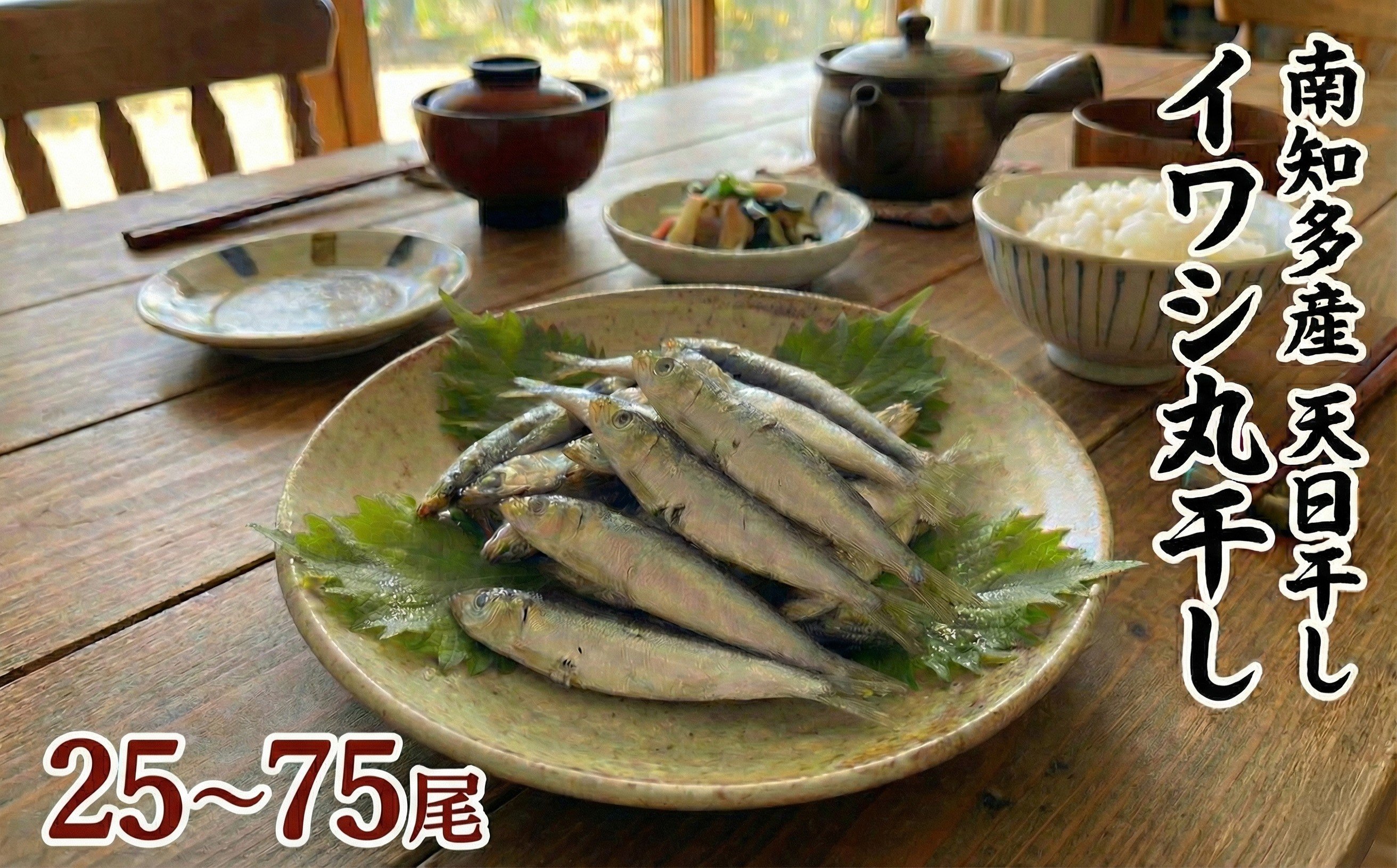 
                  ＜篠島産＞ 容量選べる 訳あり いわしの丸干し 25～75尾 南知多産 愛知
                