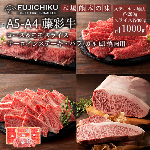 
            【フジチク】くまもと黒毛和牛 藤彩牛 A4-5 国産 黒毛和牛 熊本県認定ブランド サーロインステーキ バラ カルビ モモ ロース スライス 焼肉用 BBQ すき焼き しゃぶしゃぶ 鍋 計1000g 1kg ギフト お祝い お礼 プレゼント 贈答品 お取り寄せ 牧場直送
          