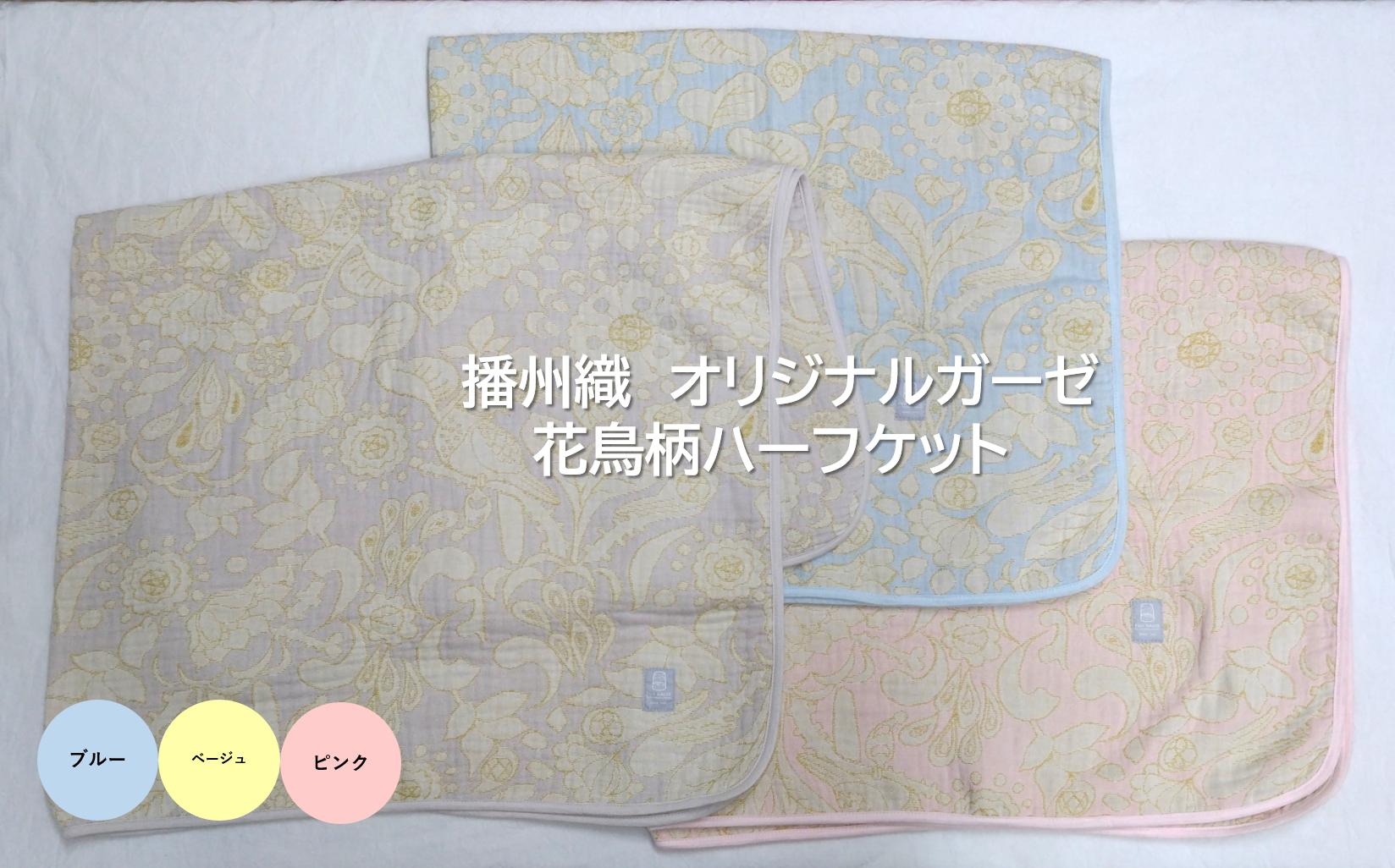 
            19-39 播州織 オリジナルガーゼ 花鳥柄ハーフケット 【FUJI GAUZE】
          