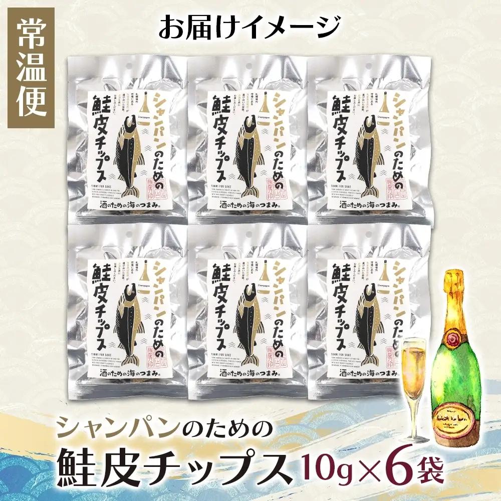 シャンパンのための鮭皮チップス 6袋｜おつまみ 珍味 晩酌 北海道 札幌市